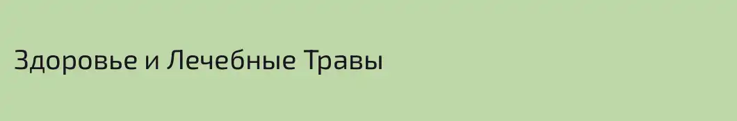 Здоровье и Лечебные Травы
